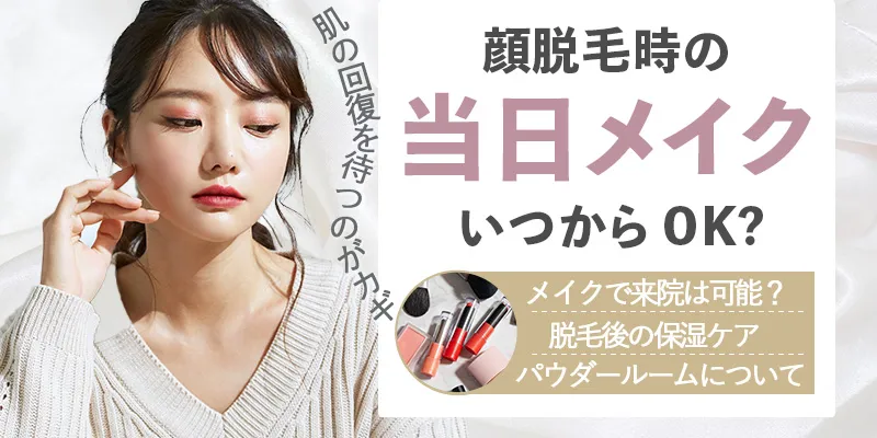 顔脱毛当日はメイク可能?施術後のメイクはいつから再開できるのか