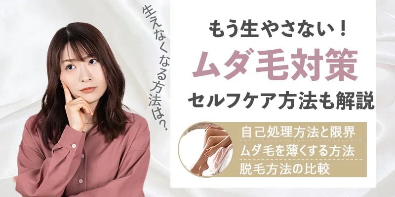 ムダ毛が生えなくなる方法はある?ムダ毛を薄くするセルフケア法も解説
