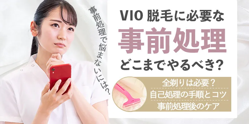 VIO脱毛の事前処理はどこまで剃るべき？全剃りを避けたい人向けの対処法を紹介