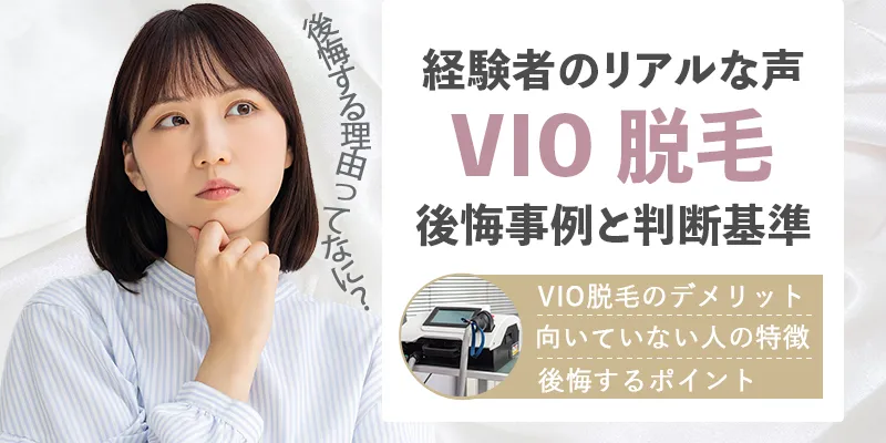 VIO脱毛しない方がいいのはどんな人?後悔事例とデメリットを紹介