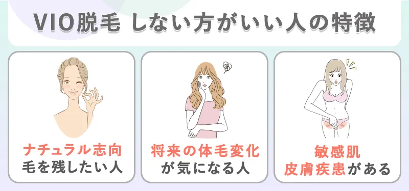 VIO脱毛しないほうが良い人の特徴