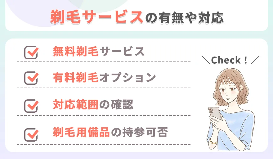 VIO脱毛の剃毛サービスの有無や対応