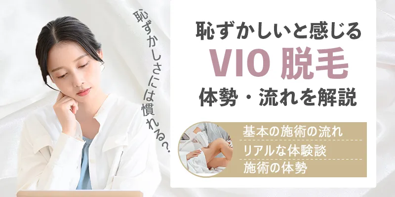 VIO脱毛は恥ずかしいと感じてしまう?施術時の体勢や流れ