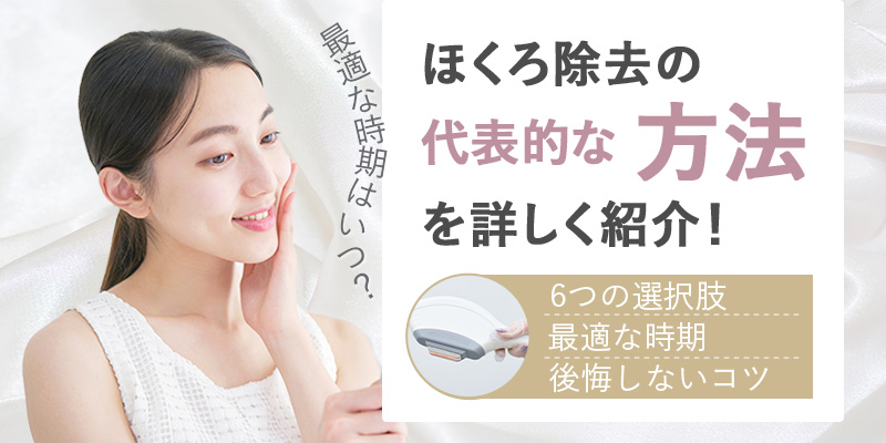 ほくろ除去の代表的な方法と最適な時期の選び方
