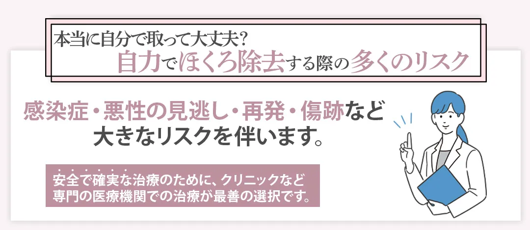 自力でほくろ除去はできる?