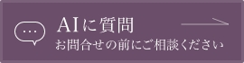 AIに質問