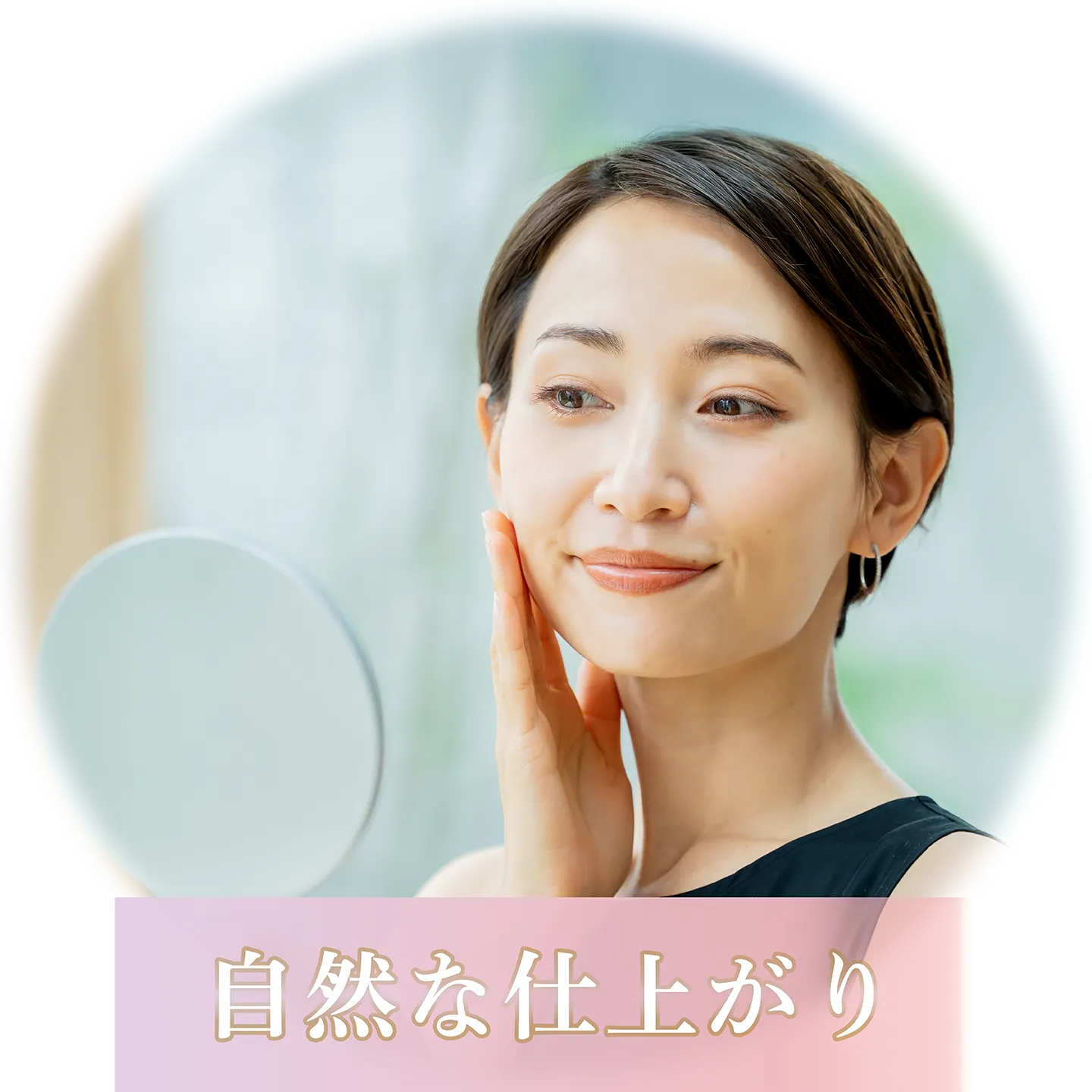 自然な仕上がり