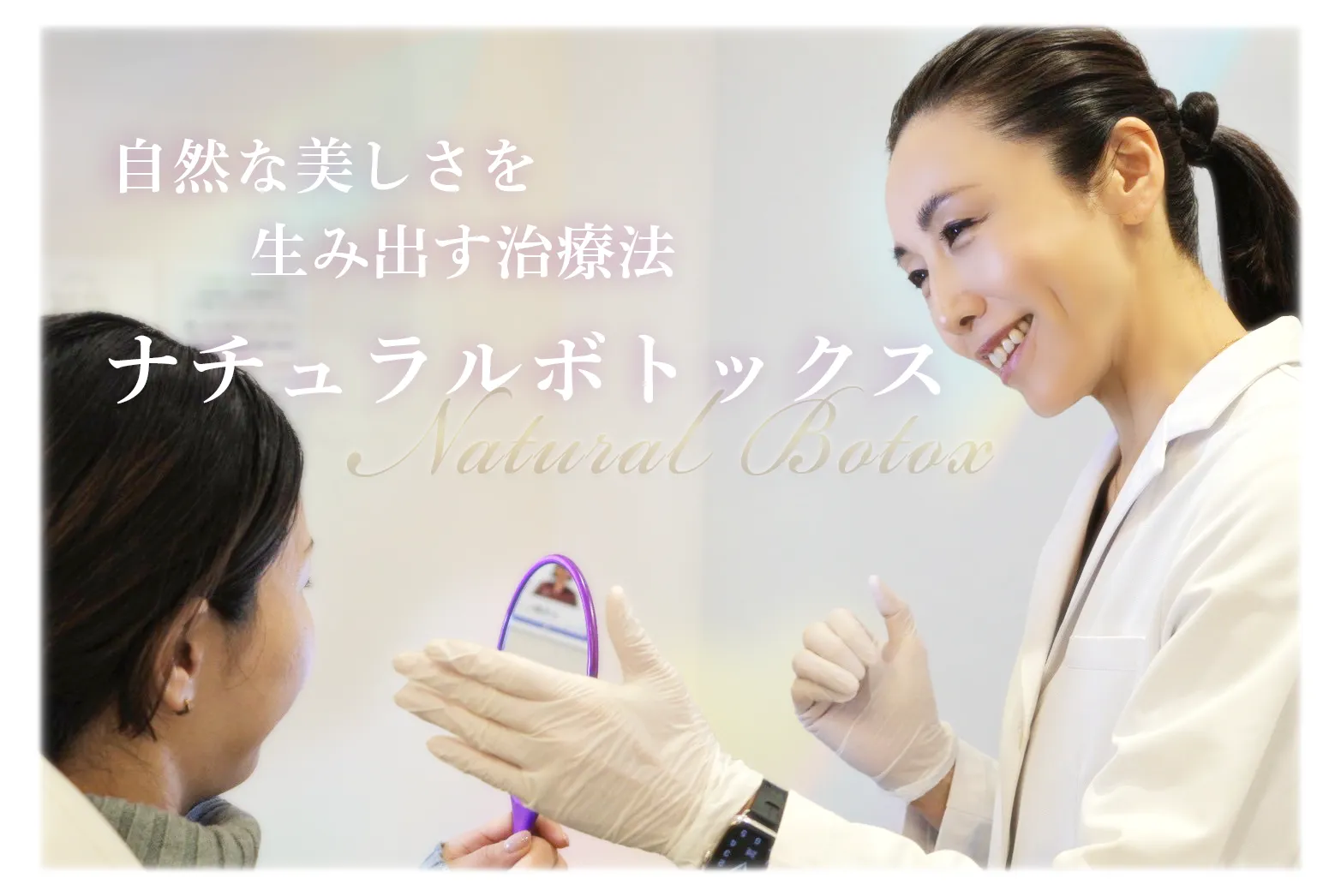 emiスキンクリニック松濤のナチュラルボトックス