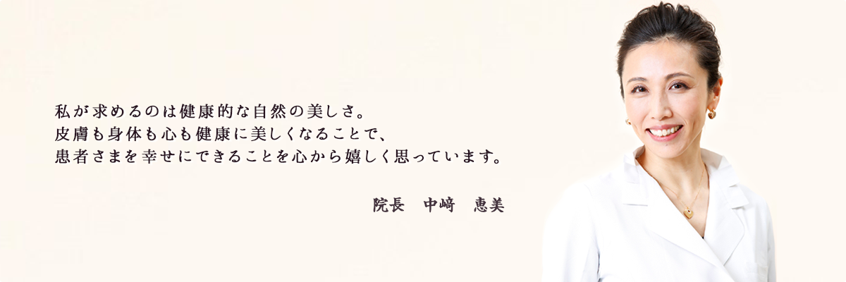 My philosophy is “Attractive Aging”: I believe in aging gracefully and looking your best at any age. My mission is to help you realize this by non-invasive, personalized and holistic treatments while maintaining your natural look and beauty.- Dr. Emi Nakazaki