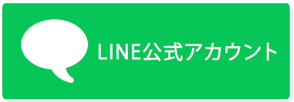 LINE公式アカウント